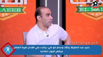 سيد عبد الحفيظ ينتقد وسام أبو علي: يشدد على فقدان هيبة المكان ورفض قبول اعتذاره